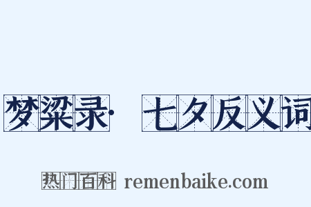 梦粱录·七夕反义词是什么意思的图片